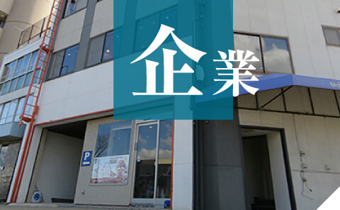 企業紹介イメージ