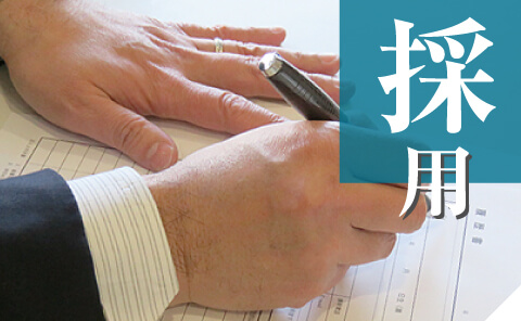 採用情報イメージ